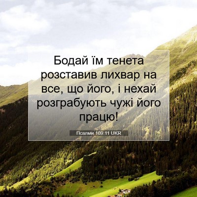 Picture 07 - Псалми 109:11 UKR - Бодай їм тенета розставив - Bible Verse Picture