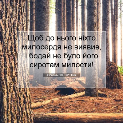 Picture 07 - Псалми 109:12 UKR - Щоб до нього ніхто - Bible Verse Picture