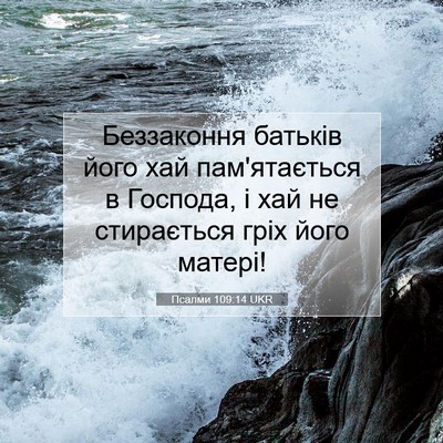 Picture 07 - Псалми 109:14 UKR - Беззаконня батьків його - Bible Verse Picture