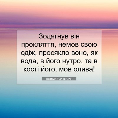 Picture 07 - Псалми 109:18 UKR - Зодягнув він прокляття, - Bible Verse Picture
