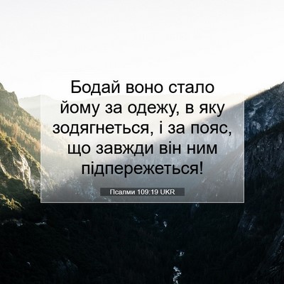Picture 07 - Псалми 109:19 UKR - Бодай воно стало йому за - Bible Verse Picture
