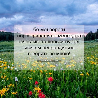 Picture 07 - Псалми 109:2 UKR - бо мої вороги порозкривали - Bible Verse Picture