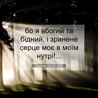 Picture 07 - Псалми 109:22 UKR - бо я вбогий та бідний, і - Bible Verse Picture