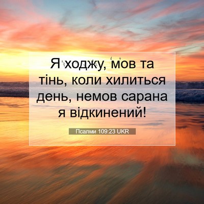 Picture 07 - Псалми 109:23 UKR - Я ходжу, мов та тінь, коли - Bible Verse Picture