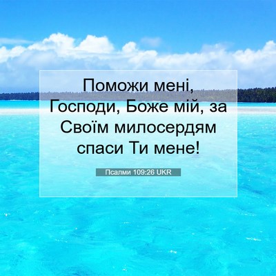 Picture 07 - Псалми 109:26 UKR - Поможи мені, Господи, Боже - Bible Verse Picture