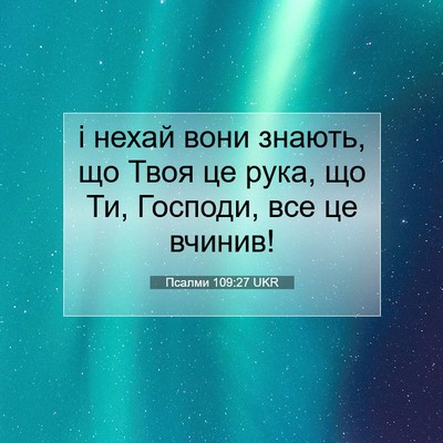 Picture 07 - Псалми 109:27 UKR - і нехай вони знають, що - Bible Verse Picture