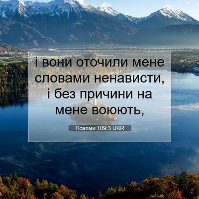 Picture 07 - Псалми 109:3 UKR - і вони оточили мене - Bible Verse Picture