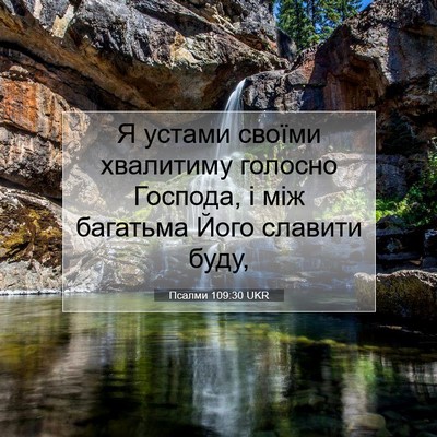 Picture 07 - Псалми 109:30 UKR - Я устами своїми хвалитиму - Bible Verse Picture
