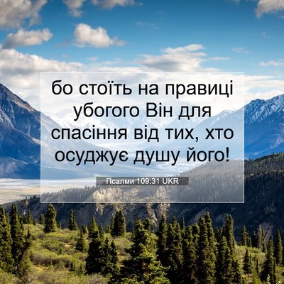 Picture 07 - Псалми 109:31 UKR - бо стоїть на правиці - Bible Verse Picture