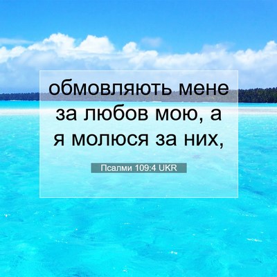 Picture 07 - Псалми 109:4 UKR - обмовляють мене за любов - Bible Verse Picture