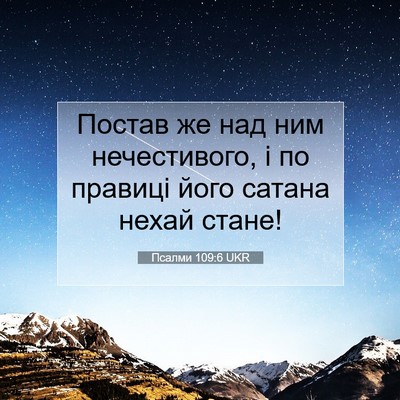 Picture 07 - Псалми 109:6 UKR - Постав же над ним - Bible Verse Picture
