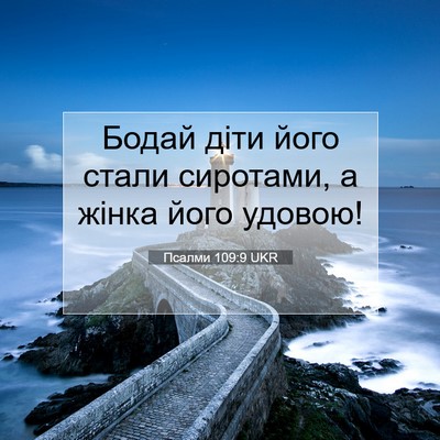 Picture 07 - Псалми 109:9 UKR - Бодай діти його стали - Bible Verse Picture