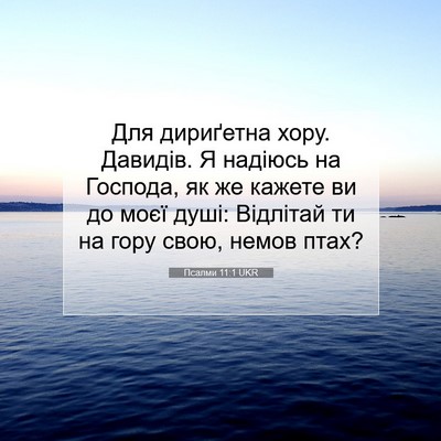 Picture 07 - Псалми 11:1 UKR - Для дириґетна хору. - Bible Verse Picture
