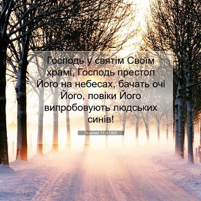 Picture 07 - Псалми 11:4 UKR - Господь у святім Своїм - Bible Verse Picture