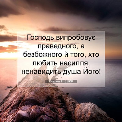 Picture 07 - Псалми 11:5 UKR - Господь випробовує - Bible Verse Picture
