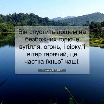 Picture 07 - Псалми 11:6 UKR - Він спустить дощем на - Bible Verse Picture
