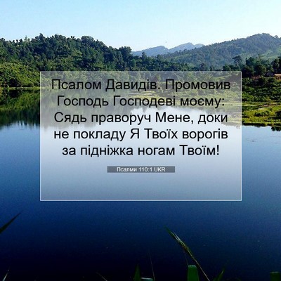 Picture 07 - Псалми 110:1 UKR - Псалом Давидів. Промовив - Bible Verse Picture