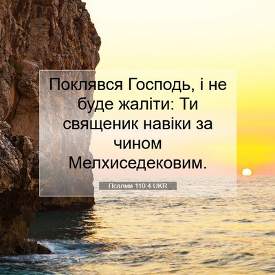 Picture 07 - Псалми 110:4 UKR - Поклявся Господь, і не буде - Bible Verse Picture