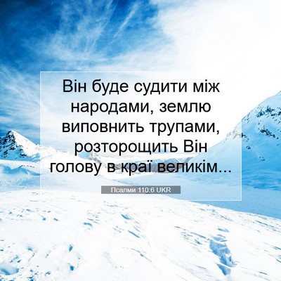 Picture 07 - Псалми 110:6 UKR - Він буде судити між - Bible Verse Picture