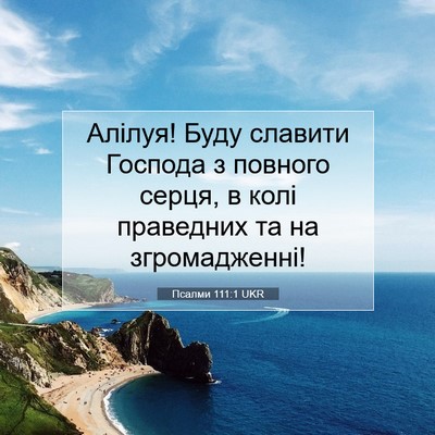 Picture 07 - Псалми 111:1 UKR - Алілуя! Буду славити - Bible Verse Picture