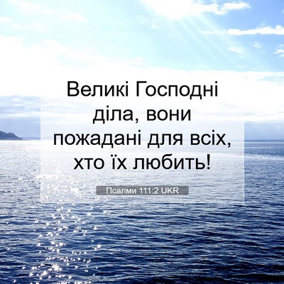 Picture 07 - Псалми 111:2 UKR - Великі Господні діла, вони - Bible Verse Picture