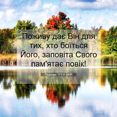 Picture 07 - Псалми 111:5 UKR - Поживу дає Він для тих, хто - Bible Verse Picture
