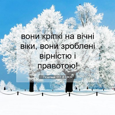 Picture 07 - Псалми 111:8 UKR - вони кріпкі на вічні віки, - Bible Verse Picture
