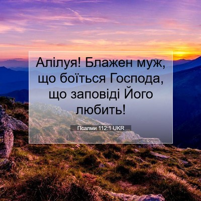 Picture 07 - Псалми 112:1 UKR - Алілуя! Блажен муж, що - Bible Verse Picture