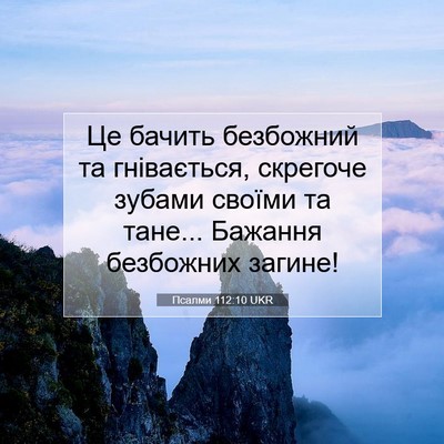 Picture 07 - Псалми 112:10 UKR - Це бачить безбожний та - Bible Verse Picture