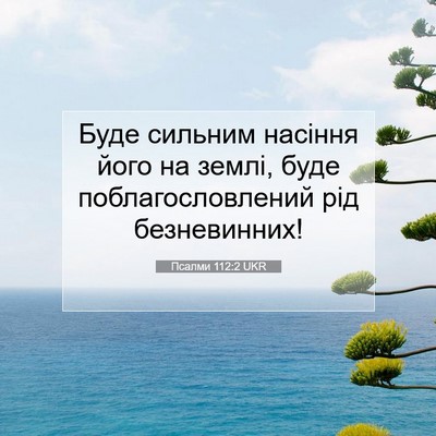Picture 07 - Псалми 112:2 UKR - Буде сильним насіння його - Bible Verse Picture