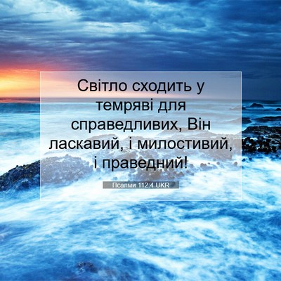 Picture 07 - Псалми 112:4 UKR - Світло сходить у темряві - Bible Verse Picture
