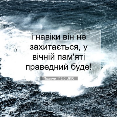 Picture 07 - Псалми 112:6 UKR - і навіки він не - Bible Verse Picture