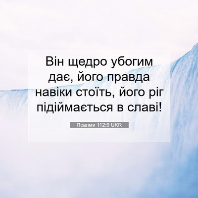 Picture 07 - Псалми 112:9 UKR - Він щедро убогим дає, його - Bible Verse Picture