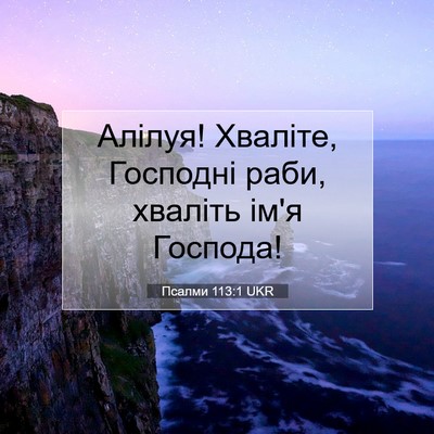 Picture 07 - Псалми 113:1 UKR - Алілуя! Хваліте, Господні - Bible Verse Picture