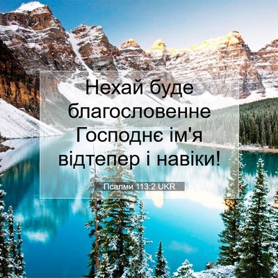 Picture 07 - Псалми 113:2 UKR - Нехай буде благословенне - Bible Verse Picture