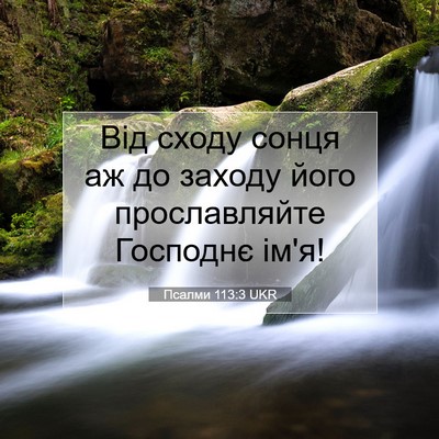 Picture 07 - Псалми 113:3 UKR - Від сходу сонця аж до - Bible Verse Picture