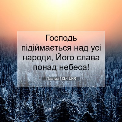 Picture 07 - Псалми 113:4 UKR - Господь підіймається над - Bible Verse Picture
