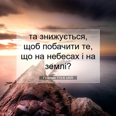 Picture 07 - Псалми 113:6 UKR - та знижується, щоб - Bible Verse Picture