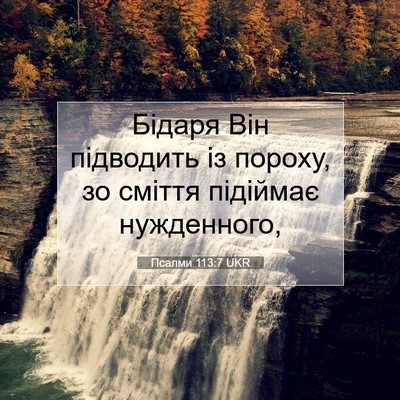 Picture 07 - Псалми 113:7 UKR - Бідаря Він підводить із - Bible Verse Picture