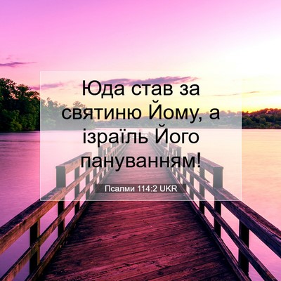 Picture 07 - Псалми 114:2 UKR - Юда став за святиню Йому, а - Bible Verse Picture