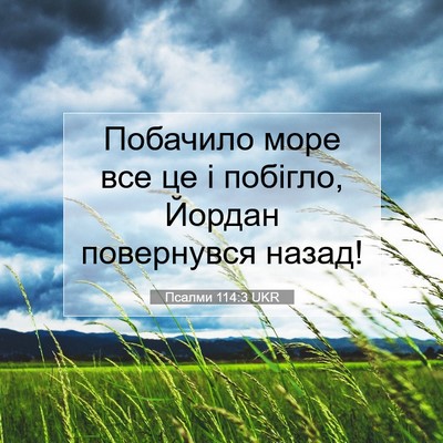 Picture 07 - Псалми 114:3 UKR - Побачило море все це і - Bible Verse Picture