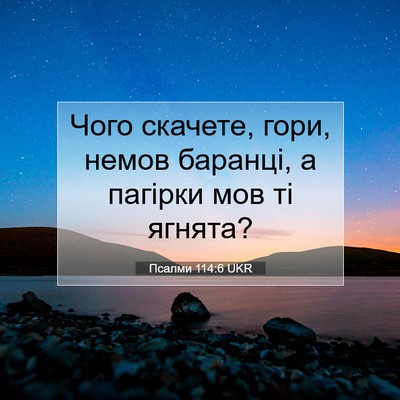 Picture 07 - Псалми 114:6 UKR - Чого скачете, гори, немов - Bible Verse Picture