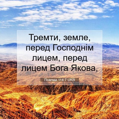 Picture 07 - Псалми 114:7 UKR - Тремти, земле, перед - Bible Verse Picture