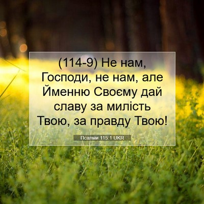 Picture 07 - Псалми 115:1 UKR - (114-9) Не нам, Господи, не нам, - Bible Verse Picture