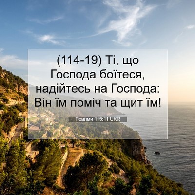 Picture 07 - Псалми 115:11 UKR - (114-19) Ті, що Господа - Bible Verse Picture