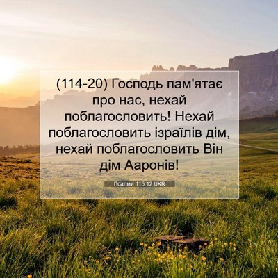 Picture 07 - Псалми 115:12 UKR - (114-20) Господь пам'ятає про - Bible Verse Picture
