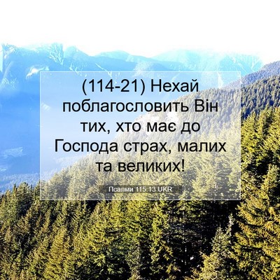 Picture 07 - Псалми 115:13 UKR - (114-21) Нехай поблагословить - Bible Verse Picture