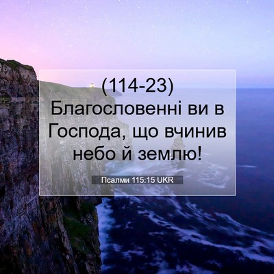 Picture 07 - Псалми 115:15 UKR - (114-23) Благословенні ви в - Bible Verse Picture