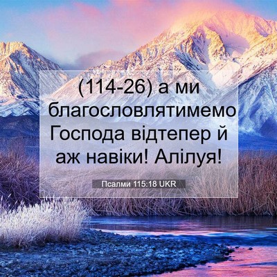 Picture 07 - Псалми 115:18 UKR - (114-26) а ми - Bible Verse Picture