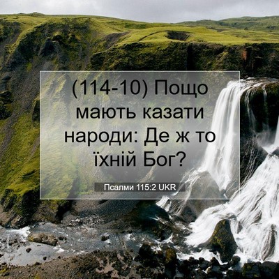 Picture 07 - Псалми 115:2 UKR - (114-10) Пощо мають казати - Bible Verse Picture
